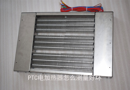 PTC電加熱器怎么測(cè)量好壞